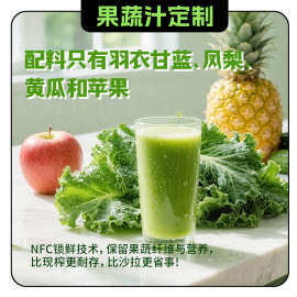羽衣甘蓝果蔬汁田野说高膳食纤维饮料代工定制果蔬原浆