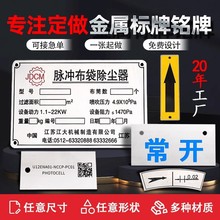 金属铭牌定制不锈钢标牌腐蚀牌丝印机器设备面板激光雕刻标识定做