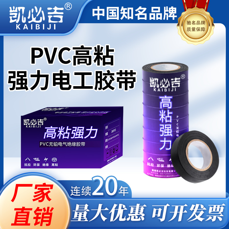 凯必吉 PVC材质高粘强力电工胶带黑色 防水耐高温阻燃绝缘胶布