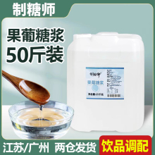 果糖糖浆f60果葡糖浆商用果糖奶茶25kg大桶装饮品调味