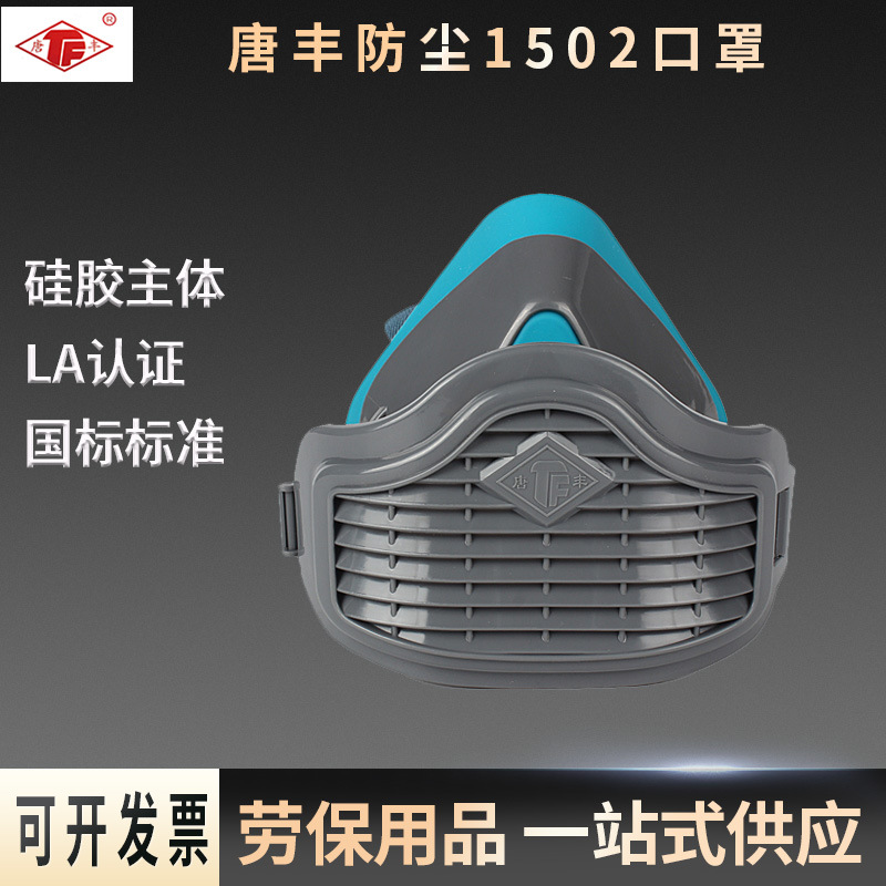 唐丰防尘口罩（1502.湖兰) ）舒适硅胶蓝色透气防工业粉尘装修