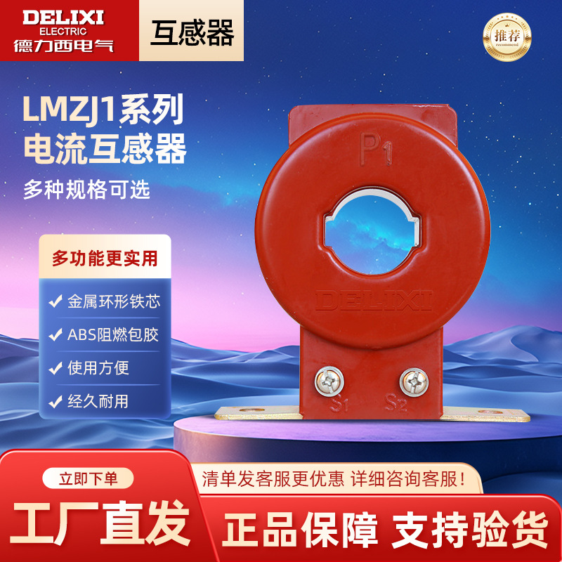 德力西电流互感器LMZJ1-0.5 150/200/300/400/5 全铜线穿线互感器