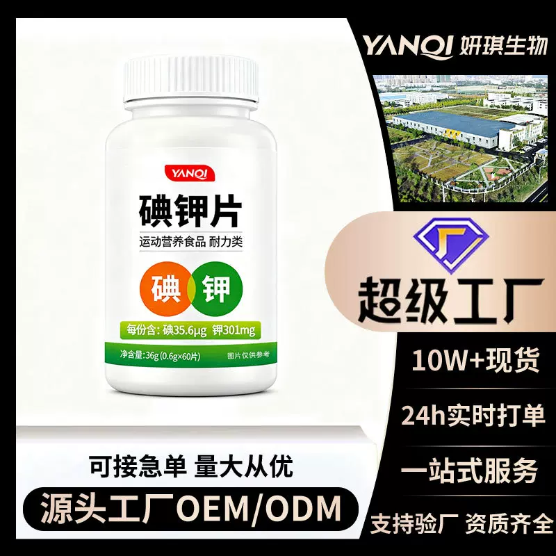 碘钾片代工碘片碘钾片耐力类运动特膳加工源头工厂碘钾片贴牌OEM