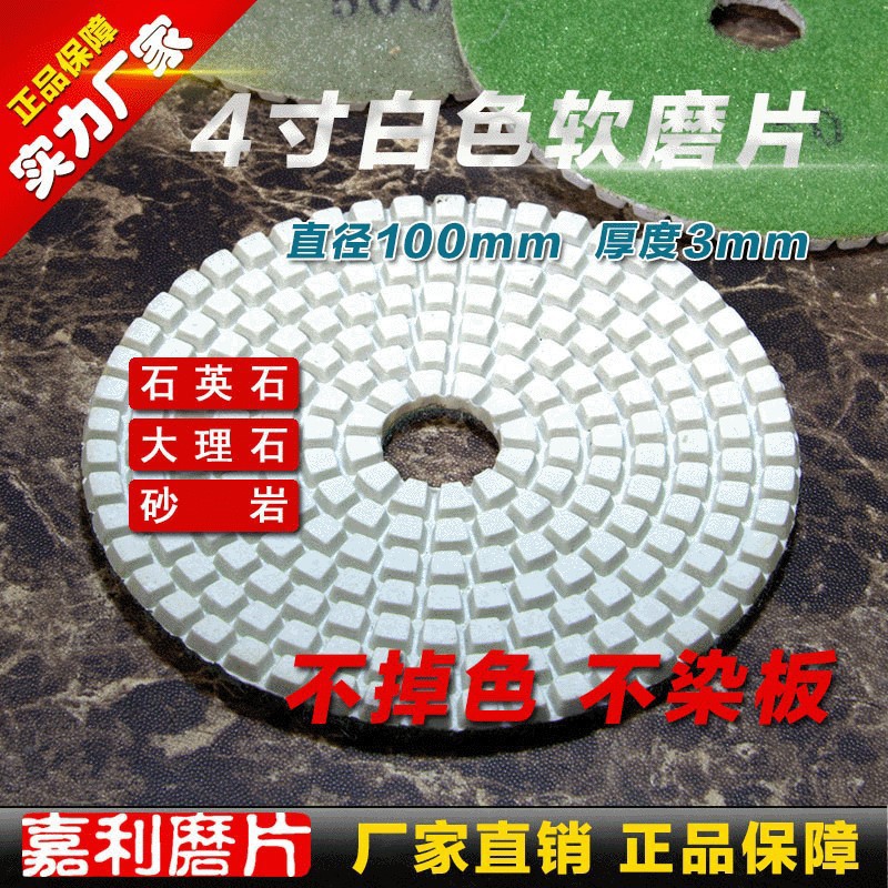 4DS1-B嘉利磨片，4寸100mm白色水磨片软磨片人造石砂岩锋利不染色
