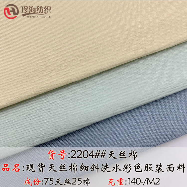 现货春夏薄染色双面斜天丝棉服装面料 天丝棉布料 连衣裙衬衣套装