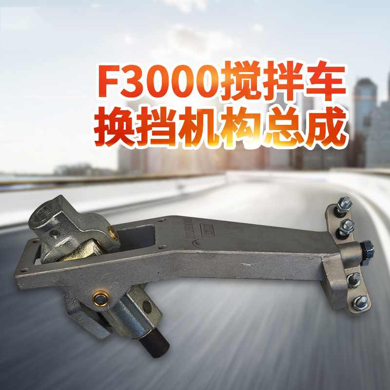 适配于陕汽德龙F3000自卸搅拌车驾驶室机构座子挂档变速机构总成