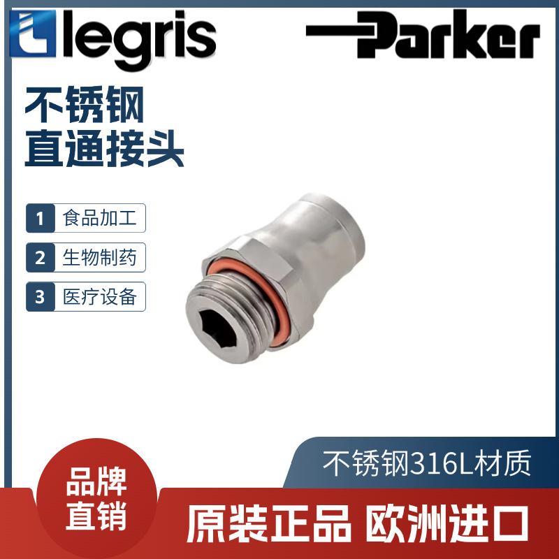 Legris 乐可利 不锈钢316L接头 3801 04/06/08/10/12 10/13/17/19