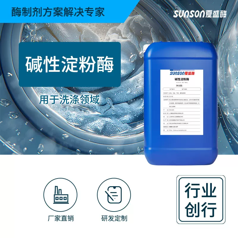 夏盛碱性淀粉酶工业级洗涤酶 去黄去渍增白洗涤剂洗衣液粉原料