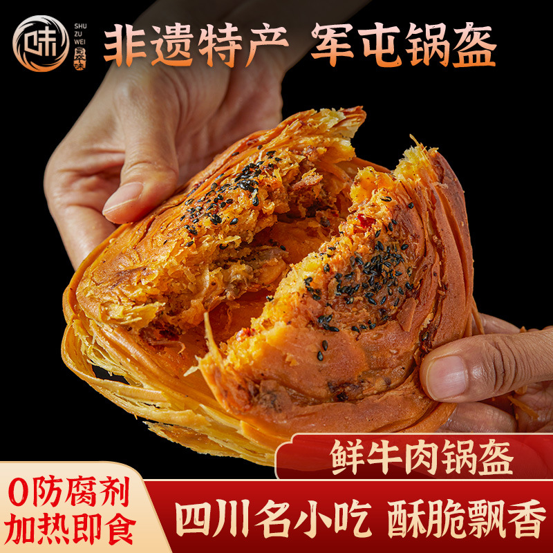 非遗技艺 四川军屯锅盔手作牛肉锅魁锅早餐千层饼馅饼可定制贴牌