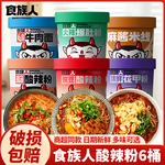 食族人酸辣粉桶装食人族爆肚粉花甲粉麻酱米线红薯粉丝冲泡速食品