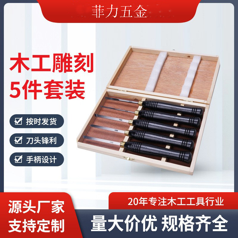 木工凿雕刻依贝工具迷你5件套木盒包装雕刻刀6542锋钢白钢车木刀