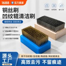 钢丝细密凹纹辊压花辊陶瓷网纹辊刷子清洗铜丝刷印刷机清洁刷
