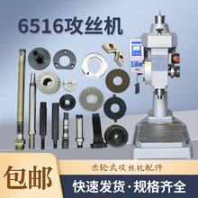 6516齿轮自动攻牙机配件牙距电机蜗杆铜蜗轮摩擦片皮带轮多轴攻丝