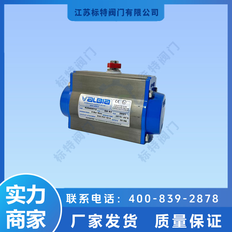 VALBIA DA63(82DA0012) 气动执行器双作用，球阀蝶阀专用