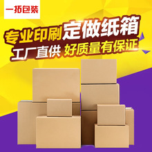 紙箱定制快遞盒包裝紙箱飛機盒搬家紙箱郵政紙箱三層五層特硬定制