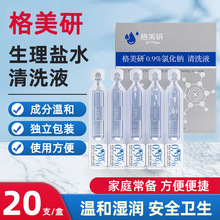 格美研5ML20支生理盐水0.9盐水氯化钠清洗液纹绣纹眉湿敷补水舒缓