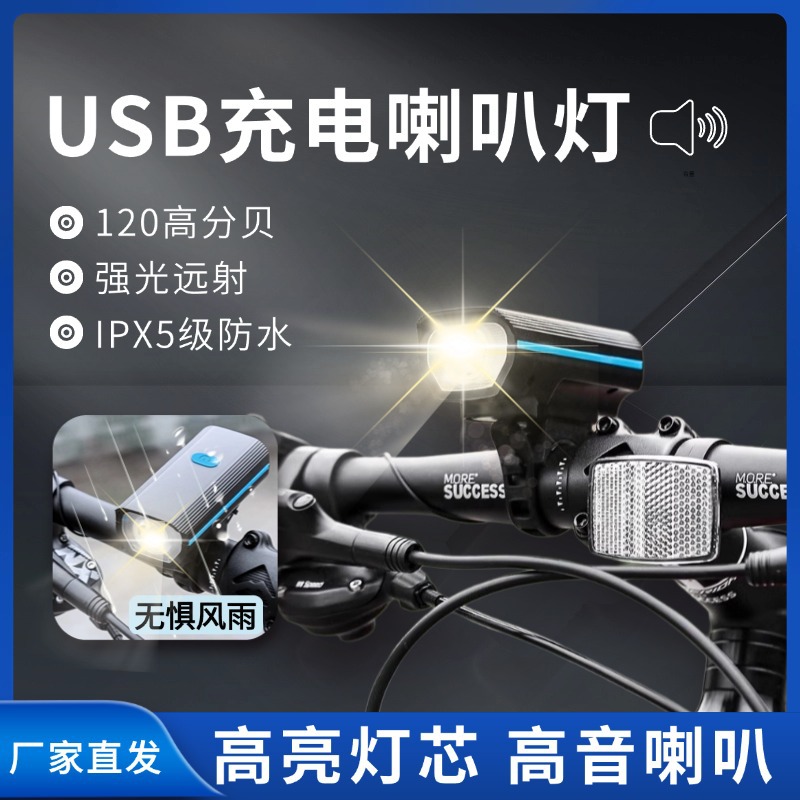 自行车山地车喇叭灯 前灯强光手电筒带喇叭USB充电