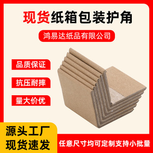Spot Paper Corner Protectors L-Shaped Paper Corner Protectors Logistics Packaging Cardboard Corner Protectors Multi-Specification Packaging Edge Protection Paper Corner Protectors