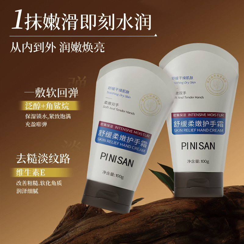 PINISAN舒缓柔嫩护手霜燕麦滋润保湿补水呵护手部柔嫩香氛护手霜|undefined