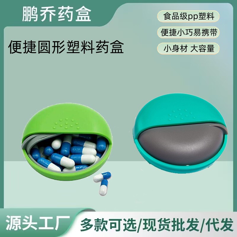 厂家直销 2021 热卖款 迷你药盒一格圆形可爱药盒 随身旋转药盒