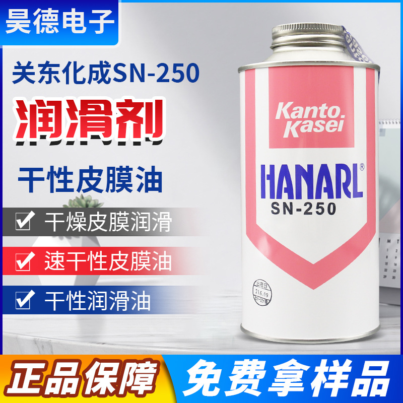 日本HANARL关东化成SN-250速干性润滑剂/数码装配消音油速干润滑