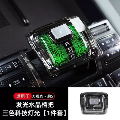 Equation Leopard 5 Luminous Crystal Gear Shift Knob with Light, Gear Shift Cover, Center Console Gear Lever Interior Decoration, Yun Nian Modification Accessories (Sürətlər qutusu və əl tormozu başlıqları) - equation-leopard-5-fangcheng-leopard-5-technology-pattern-three-color-crystal-gear-handle-red-green-and-blue-automatic-change-1-piece