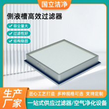 侧液槽高效过滤器无隔板高效过滤器大风量空气过滤器板框式过滤器