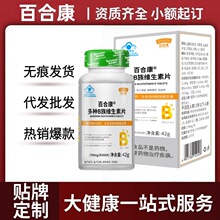 百合康多种B族维生素片60片/盒官方旗舰店厂家直供一件代发批发