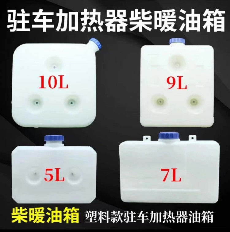 Parking heater oil tank, fuel heater accessories, oil reservoir, plastic oil tank for car diesel heater, 5L10L