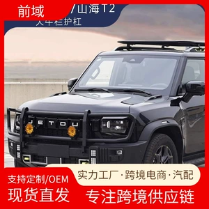 Jietu Traveler Freer T2T1 Shanhai T2T1 Small Bull Bar and Large Bull Bar Anti-Collision Guard Bar Wholesale