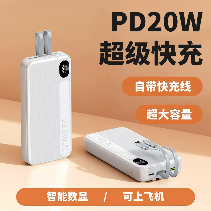 大容量快充20000毫安自带线移动电源 PD20W双向快充充电宝