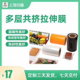 厂家直销上海发货多层共挤真空包装热成型拉伸膜