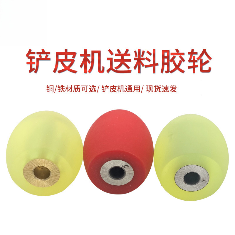 801铲皮机铁心铜心磨刀胶轮黄色透明胶轮送料胶轮菠萝削皮机配件
