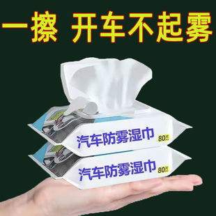 Automotive products rearview mirror long-term anti-fogging agent rainproof artifact glass defogging wipes windshield car Special