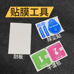 手機鋼化膜貼膜配件工具除塵貼酒精包刮板手柄刮UV膠水UV燈乾濕包