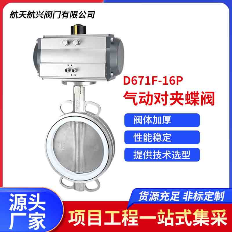 D671F-16P不锈钢气动四氟对夹蝶阀 气动对夹式软密封衬氟蝶阀