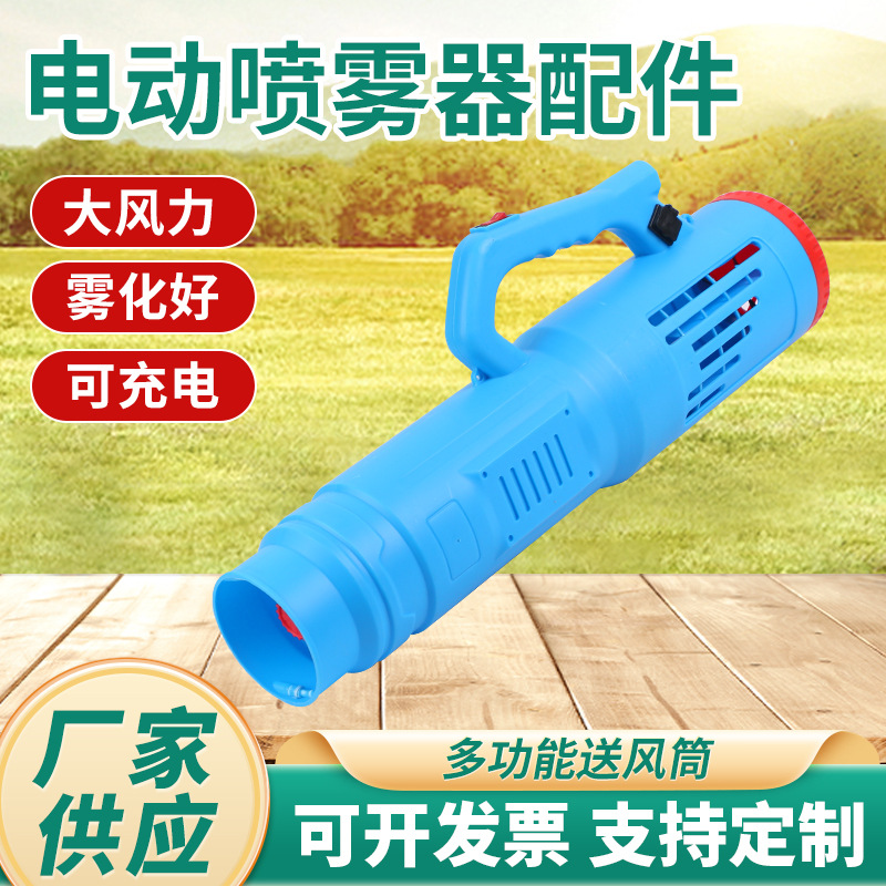 厂家供应农用多功能电动喷雾器配件送风筒风送式喷雾机弥雾机批发