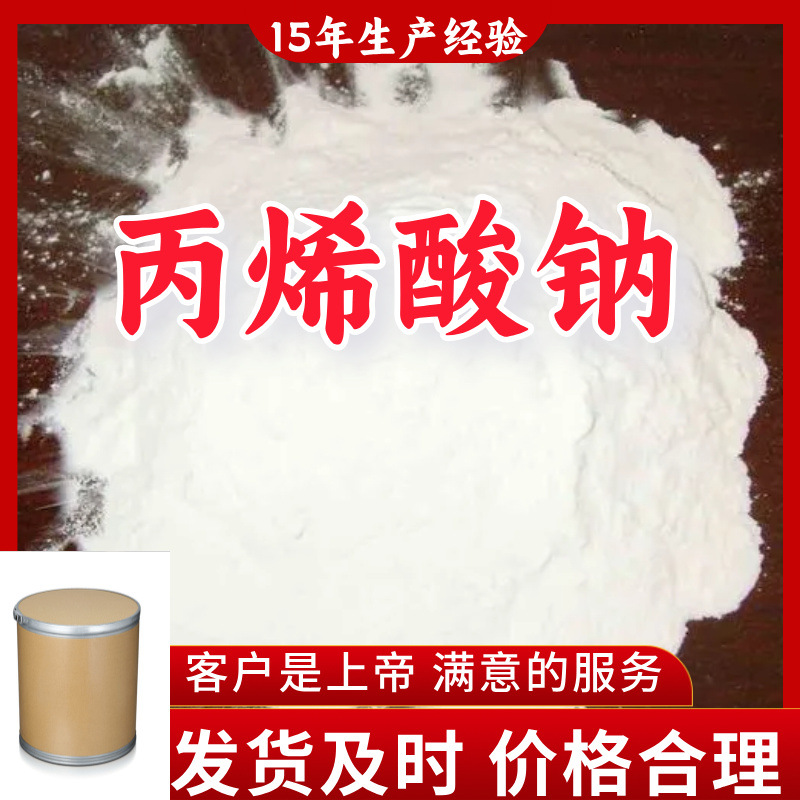 丙烯酸钠  顾客是上帝满意的服务山东江苏上海广东福建浙江