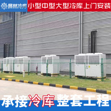 东莞清溪冷库安装工程 海鲜果蔬专用冷库 红酒恒温库湿度精准控制