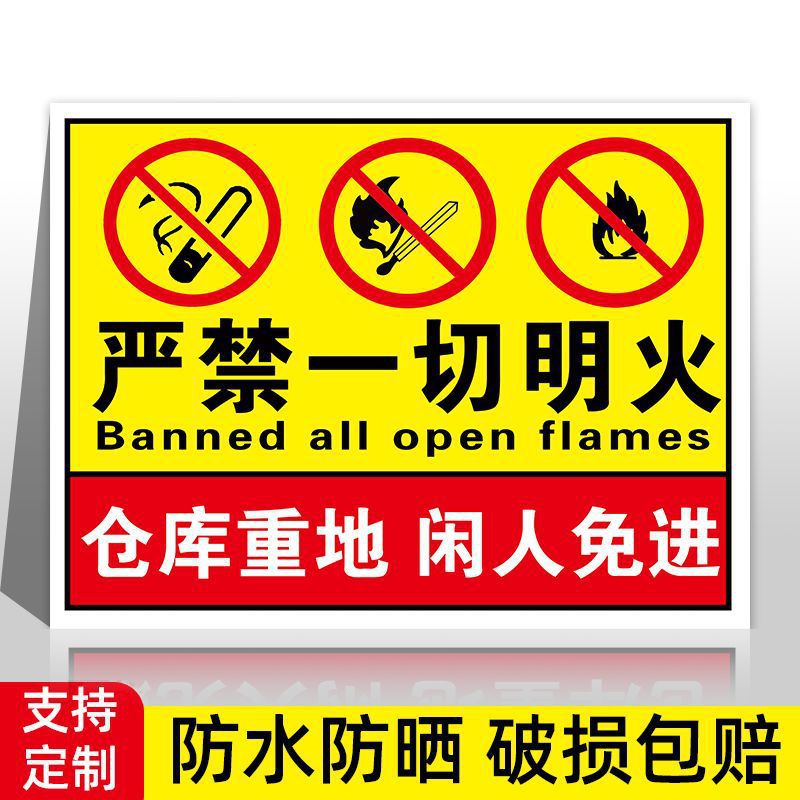 仓库重地闲人免进严禁一切明火禁止吸烟标识牌消防警示提示牌