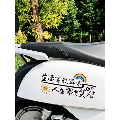 Life Has Many Flavors, and Life Requires a Sense of Humor. Personalized Creative Text Stickers for Electric Vehicles and Motorcycle Tail Boxes