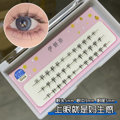 伊妍奈小火苗下睫毛單簇小麥穗下睫毛仿真隱形自然放大雙眼