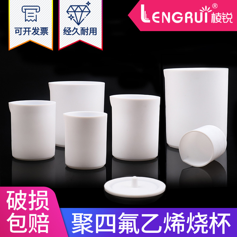 聚四氟乙烯烧杯50/100/150/200/250/500/1000ML F4烧杯  四氟烧杯