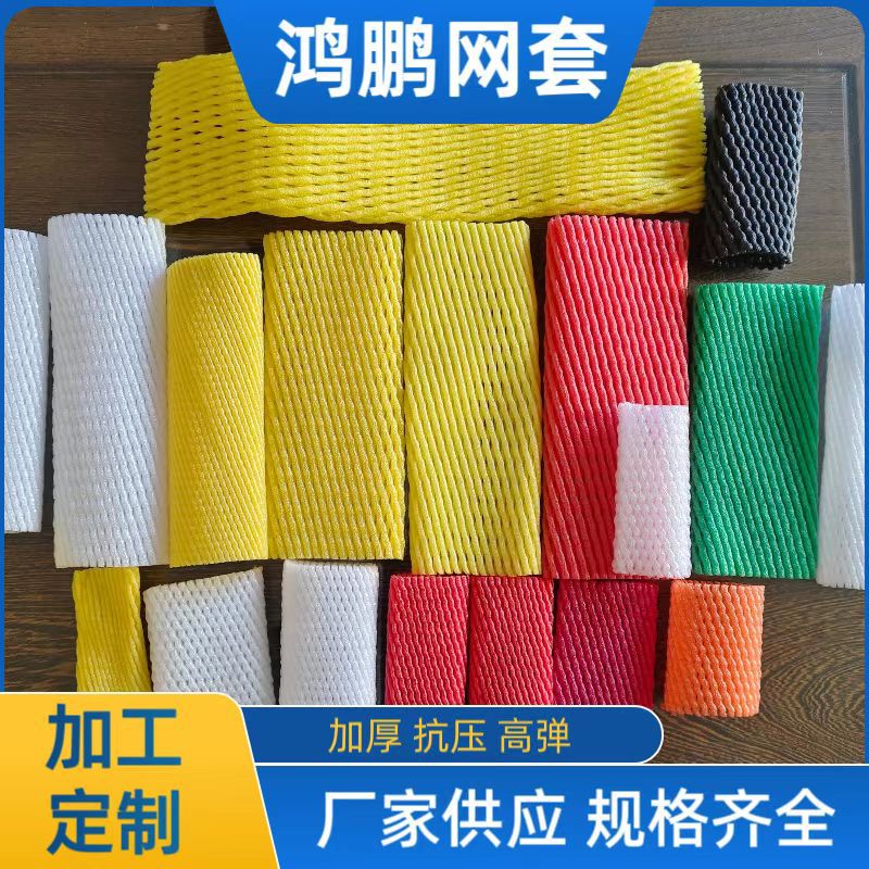 水果网套苹果网套桃子梨防磕碰保护网套珍珠棉泡沫网套定制