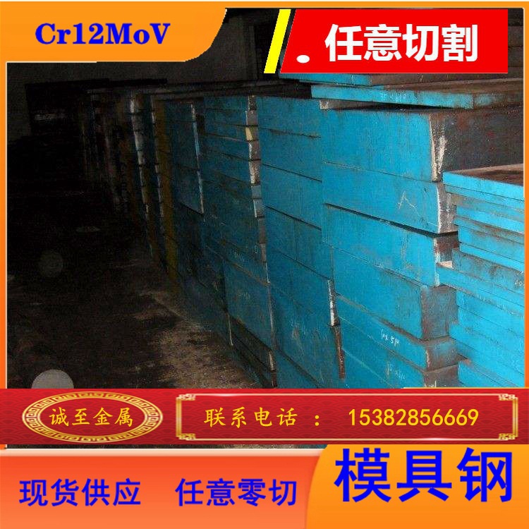 诚至金属现货批发Cr12MoV模具钢 cr12mov 圆钢 板料     规格齐全