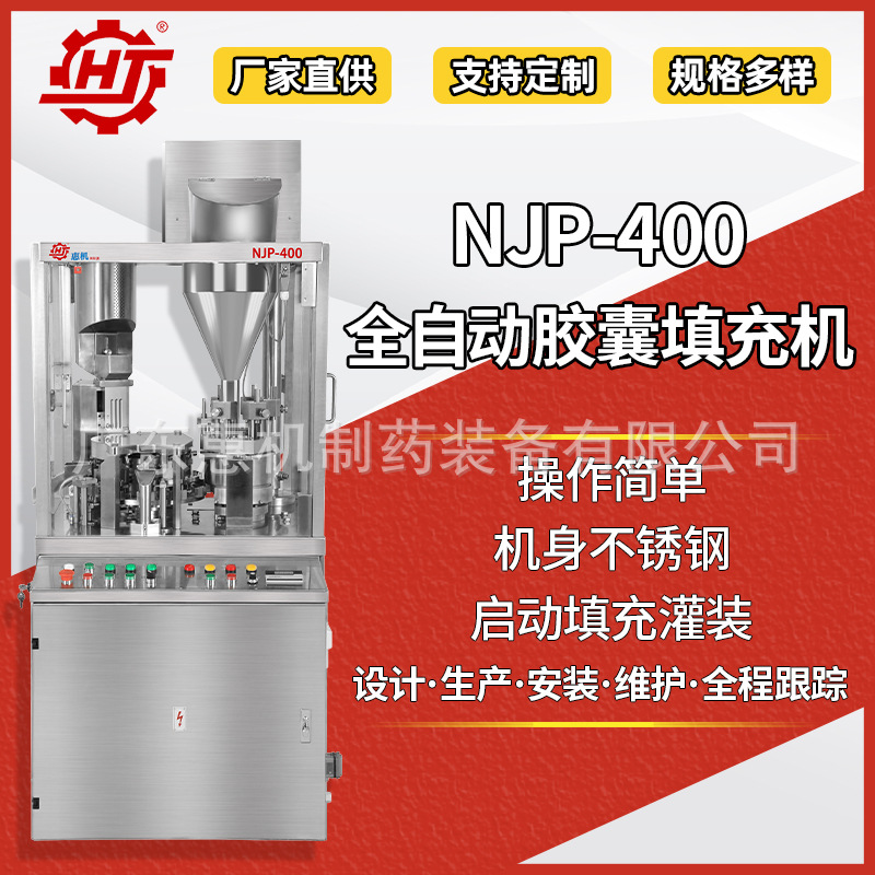 广东惠机NJP-400 微丸胶囊充填机 胶囊填充机 小型全自动胶囊填充