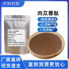 肉苁蓉肽99小分子低聚肽实力厂家源头 特膳粉剂 肽粉肉苁蓉蛋白粉