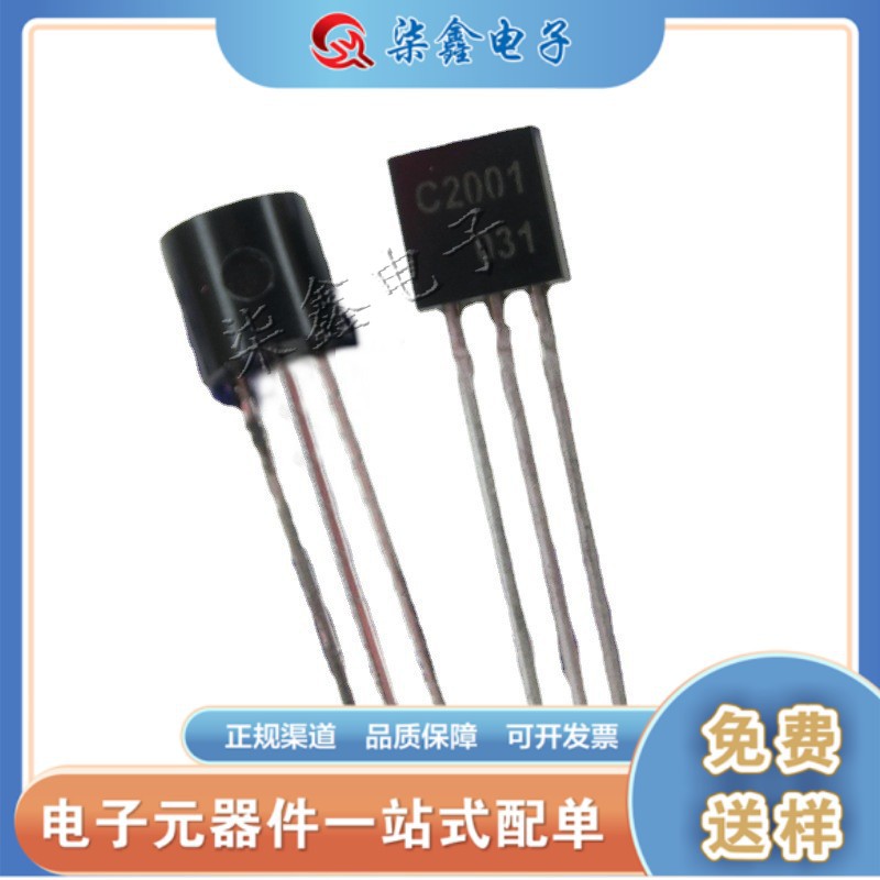 2SC2001 TO-92 功率三极管 全新现货 质量保证