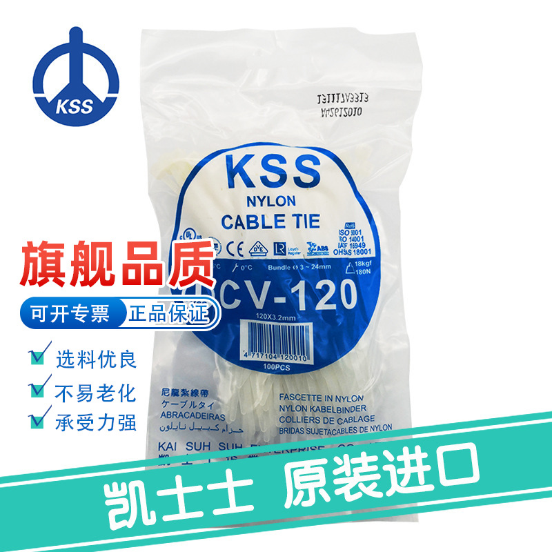 CV-120白色台湾凯士士KSS-尼龙扎线带 100根/包
