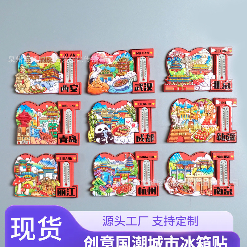 文创城市冰箱贴温度计创意旅游景区磁铁强吸伴手礼立体磁性贴
